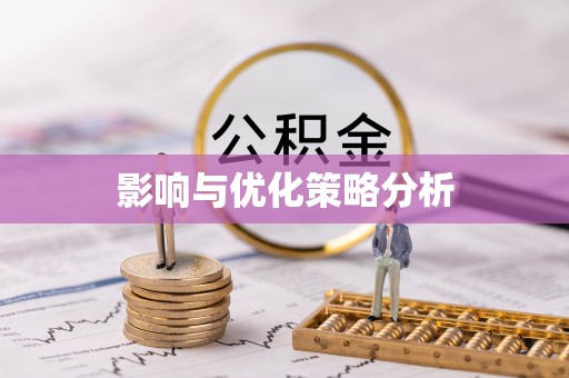 浮梁影响与优化策略分析
