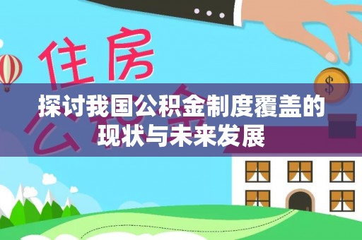 浮梁探讨我国公积金制度覆盖的现状与未来发展