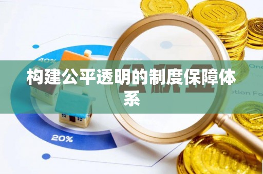 浮梁构建公平透明的制度保障体系