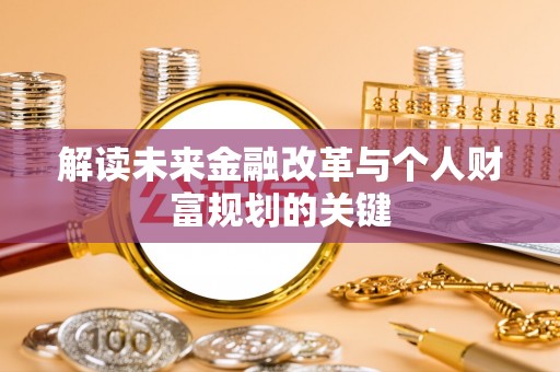 浮梁解读未来金融改革与个人财富规划的关键