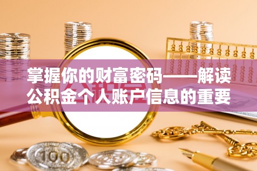 浮梁掌握你的财富密码——解读公积金个人账户信息的重要性