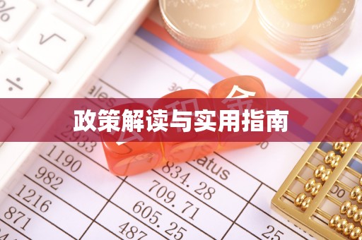 浮梁政策解读与实用指南
