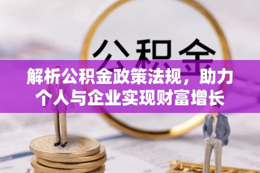 浮梁解析公积金政策法规，助力个人与企业实现财富增长