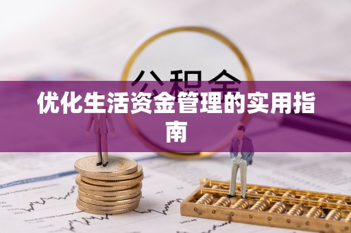 浮梁优化生活资金管理的实用指南