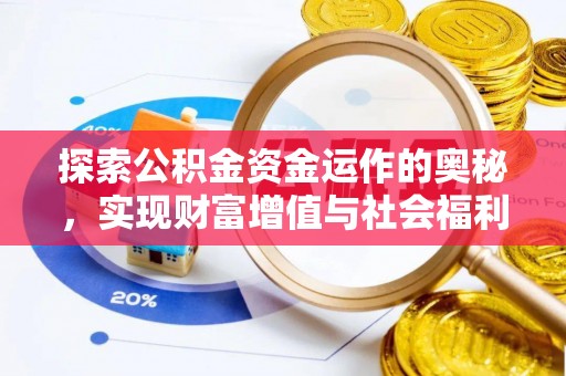 浮梁探索公积金资金运作的奥秘，实现财富增值与社会福利双赢