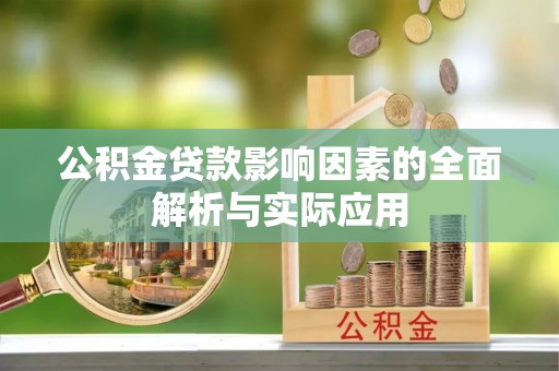 浮梁公积金贷款影响因素的全面解析与实际应用