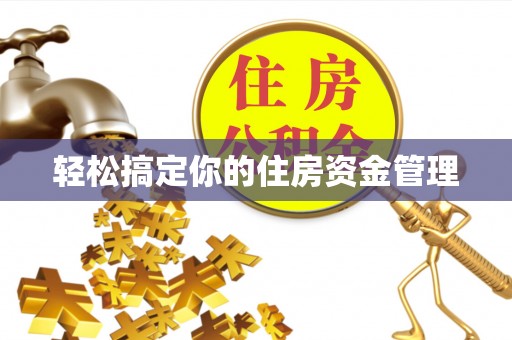 浮梁轻松搞定你的住房资金管理