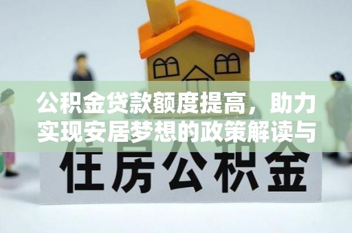 浮梁公积金贷款额度提高，助力实现安居梦想的政策解读与未来展望