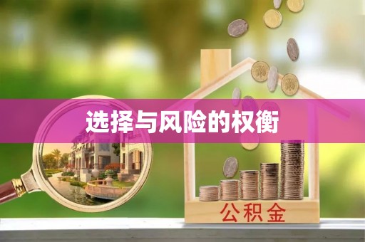 浮梁选择与风险的权衡