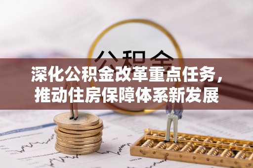 浮梁深化公积金改革重点任务，推动住房保障体系新发展