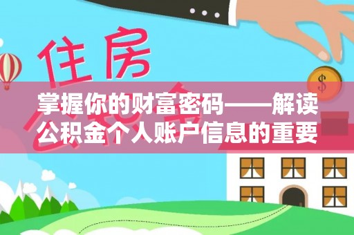 浮梁掌握你的财富密码——解读公积金个人账户信息的重要性