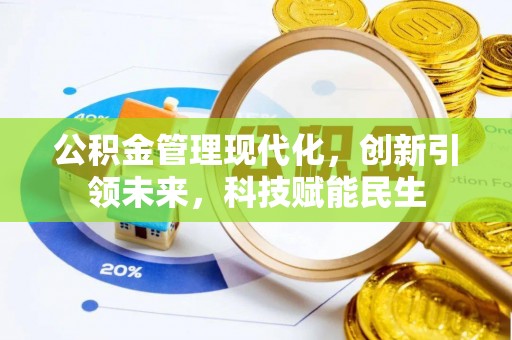 浮梁公积金管理现代化，创新引领未来，科技赋能民生