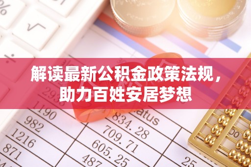 浮梁解读最新公积金政策法规，助力百姓安居梦想