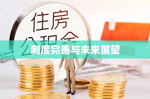 浮梁制度完善与未来展望