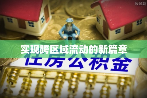 浮梁实现跨区域流动的新篇章