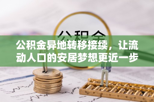 浮梁公积金异地转移接续，让流动人口的安居梦想更近一步