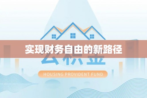浮梁实现财务自由的新路径