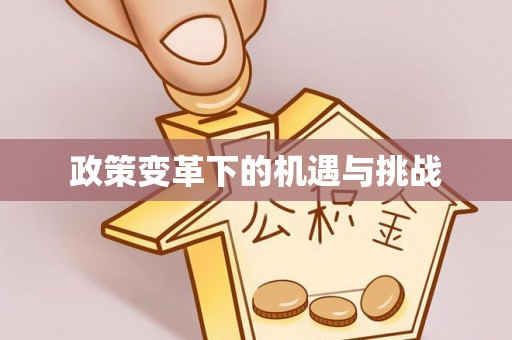 浮梁政策变革下的机遇与挑战