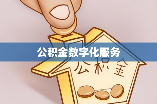 浮梁公积金数字化服务
