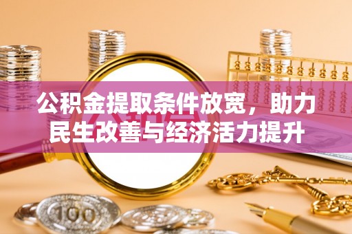 浮梁公积金提取条件放宽，助力民生改善与经济活力提升