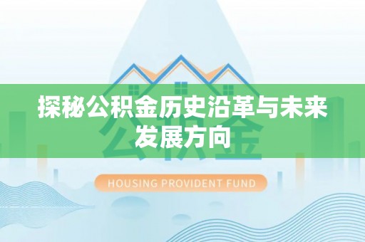 浮梁探秘公积金历史沿革与未来发展方向