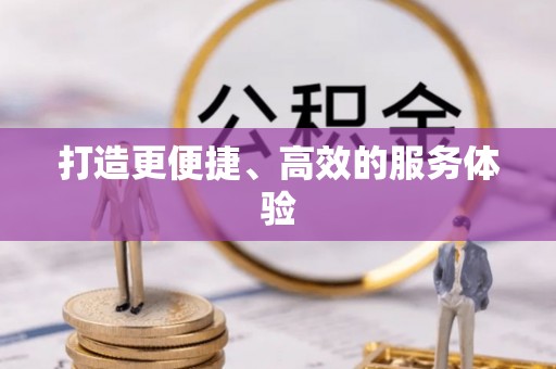 浮梁打造更便捷、高效的服务体验