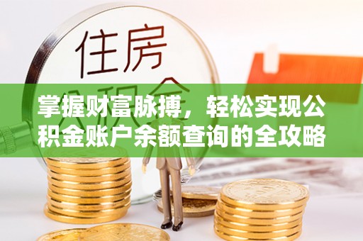 浮梁掌握财富脉搏，轻松实现公积金账户余额查询的全攻略