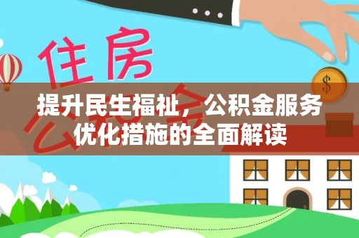 浮梁提升民生福祉，公积金服务优化措施的全面解读
