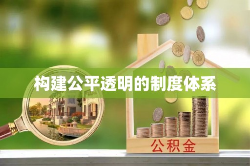 浮梁构建公平透明的制度体系