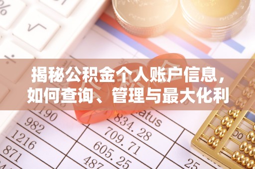 浮梁揭秘公积金个人账户信息，如何查询、管理与最大化利用
