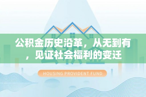 浮梁公积金历史沿革，从无到有，见证社会福利的变迁