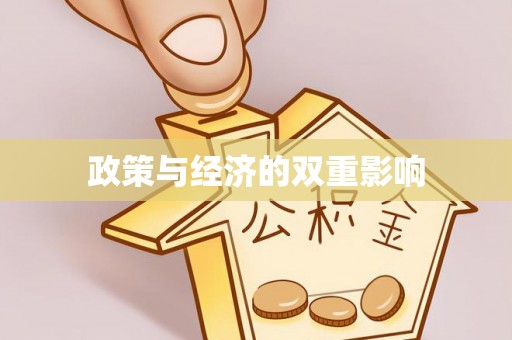 浮梁政策与经济的双重影响