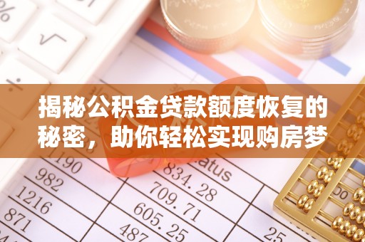 浮梁揭秘公积金贷款额度恢复的秘密，助你轻松实现购房梦想