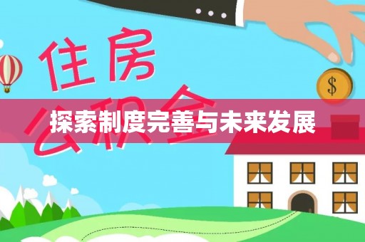 浮梁探索制度完善与未来发展