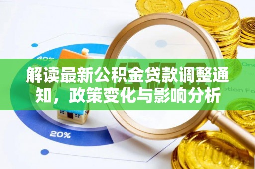 浮梁解读最新公积金贷款调整通知，政策变化与影响分析