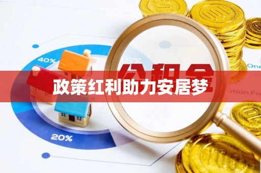 浮梁政策红利助力安居梦