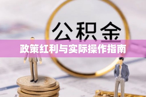 浮梁政策红利与实际操作指南