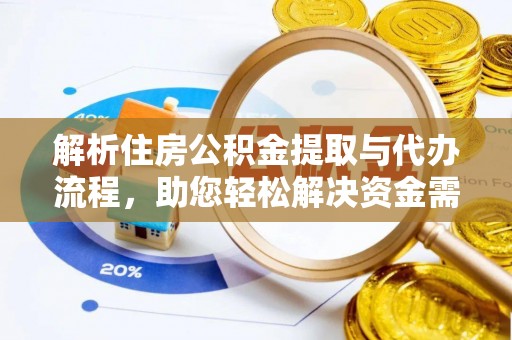 浮梁解析住房公积金提取与代办流程，助您轻松解决资金需求