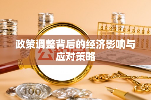 浮梁政策调整背后的经济影响与应对策略