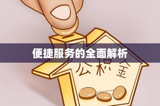 浮梁便捷服务的全面解析