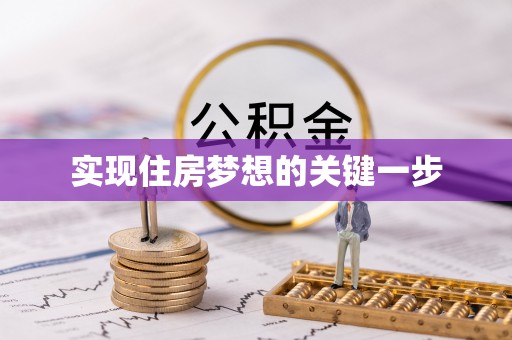浮梁实现住房梦想的关键一步