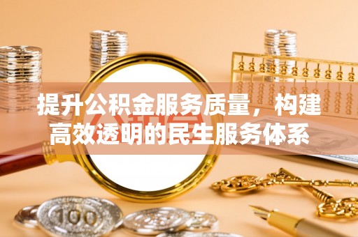 浮梁提升公积金服务质量，构建高效透明的民生服务体系
