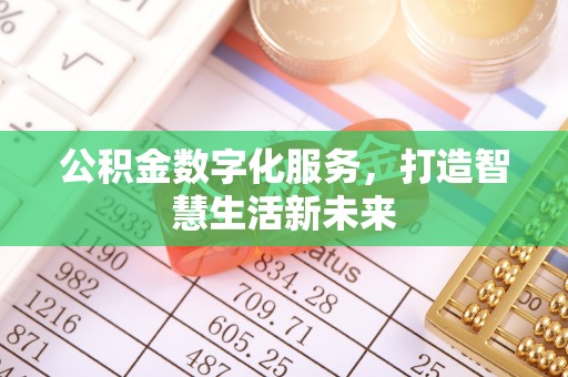 浮梁公积金数字化服务，打造智慧生活新未来