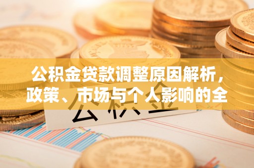 浮梁公积金贷款调整原因解析，政策、市场与个人影响的全面解读
