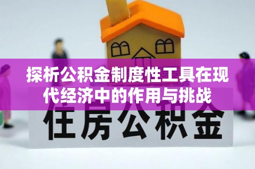 浮梁探析公积金制度性工具在现代经济中的作用与挑战