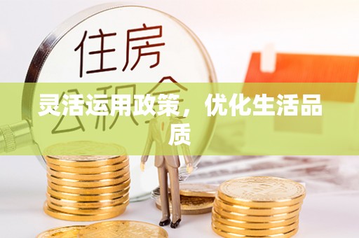 浮梁灵活运用政策，优化生活品质
