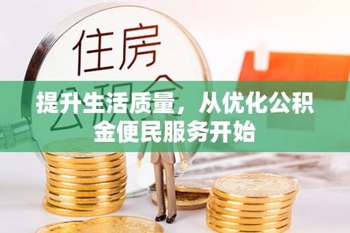 浮梁提升生活质量，从优化公积金便民服务开始