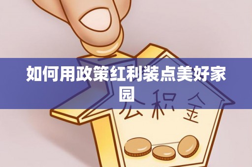 浮梁如何用政策红利装点美好家园
