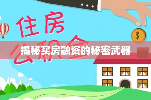 浮梁揭秘买房融资的秘密武器
