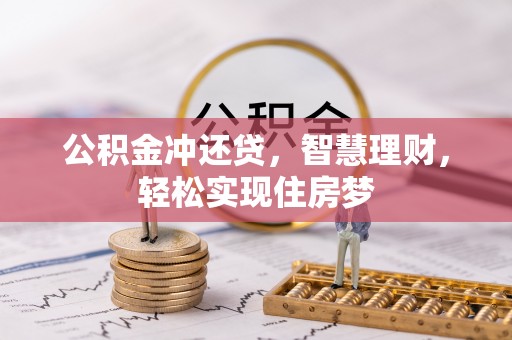 浮梁公积金冲还贷，智慧理财，轻松实现住房梦